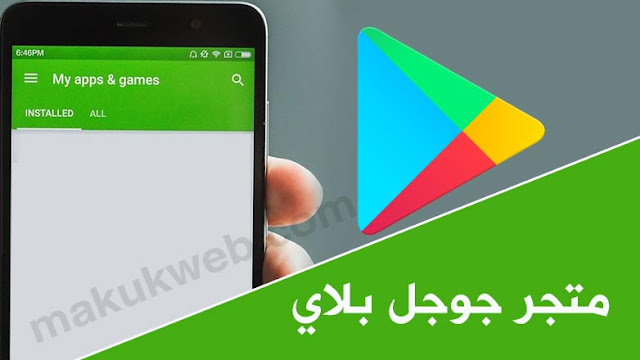 تحميل متجر جوجل بلاي ستور 2020 APK اندرويد للتطبيقات