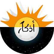 تحميل أذكار الصباح والمساء مكتوبة