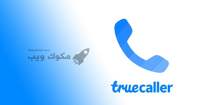 تنزيل برنامج تروكولر لمعرفة اسم المتصل برابط مباشر apk