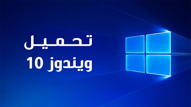 تحميل ويندوز 10 برو ايزو windows iso برابط مباشر