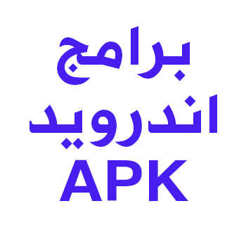 تحميل برامج اندرويد 2022 Apk مجانا تطبيقات Android برابط مباشر
