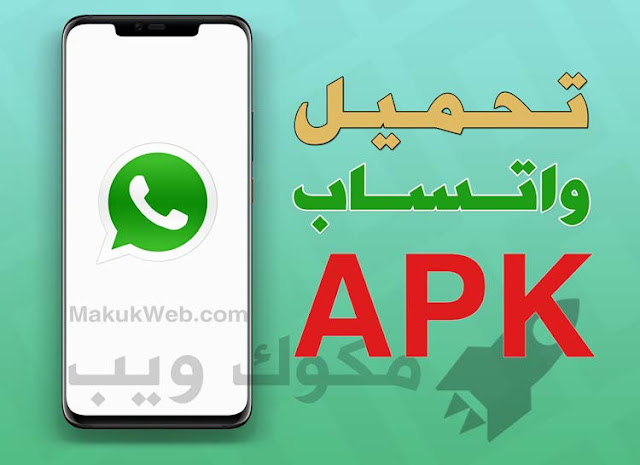 تنزيل واتساب يناسب الجهاز WhatsApp apk عربي واتس اب للاندرويد