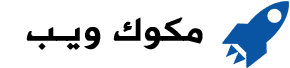 مكوك ويب
