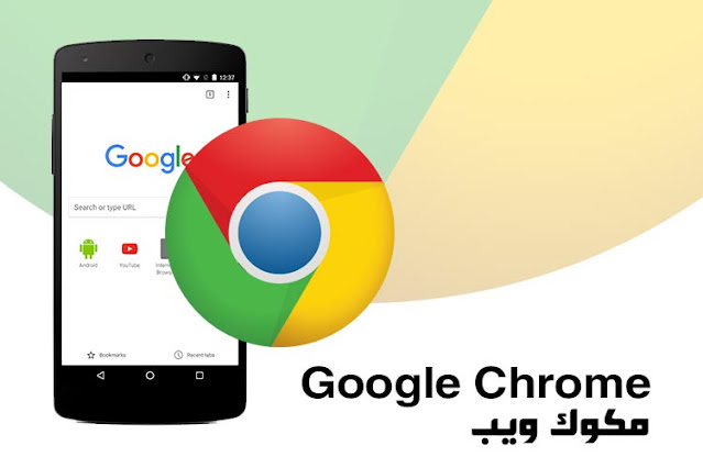 تحميل جوجل كروم للاندرويد APK من ميديا فاير