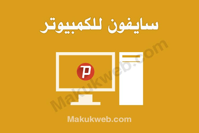 تحميل برنامج سايفون للكمبيوتر ويندوز 10 7 11 8