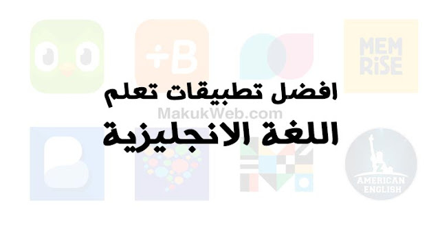 تحميل برنامج تعليم اللغة الانجليزية مجانا للكبار بالصوت والصورة مجانا