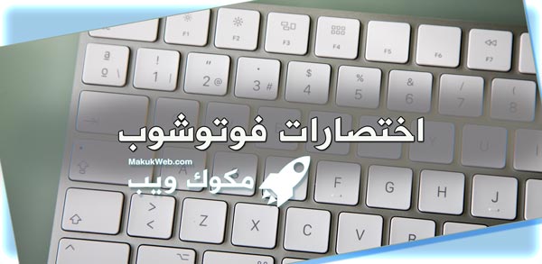 اختصارات فوتوشوب أوامر لوحة مفاتيح سريعة بالعربي كاملة 2021