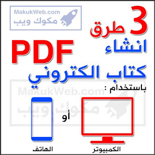تصميم كتب PDF لعمل كتاب إلكتروني للكمبيوتر وللهاتف اندرويد