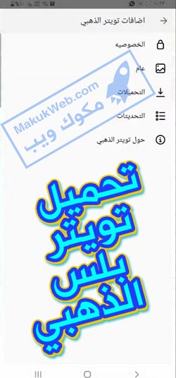 تحميل تويتر بلس للاندرويد 2022 twitter gold معدل