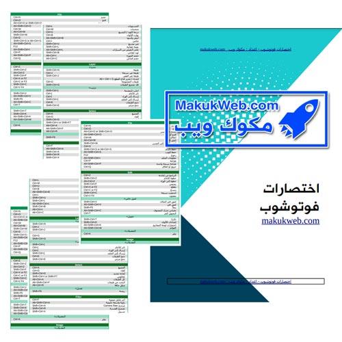اختصارات الفوتوشوب PDF بالعربي كتاب