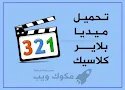 تحميل ميديا بلاير كلاسيك برنامج مشغل جميع صيغ الفيديو للكمبيوتر مجانا 32 بت 64