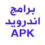 تحميل برامج اندرويد 2025 Apk مجانا تطبيقات Android برابط مباشر