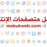 متصفح سريع خفيف 2025 افضل 65 متصفح إنترنت