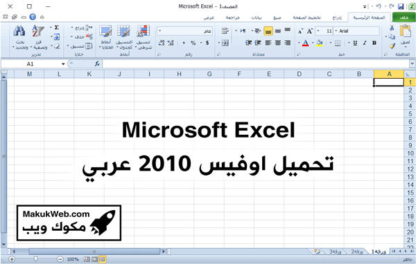 برنامج Microsoft Excel اوفيس 2010 عربي كامل