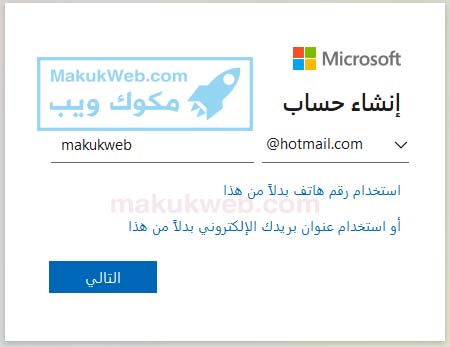 انشاء حساب هوتميل Hotmail جديد