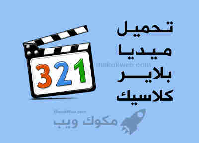 تحميل ميديا بلاير كلاسيك 32 بت