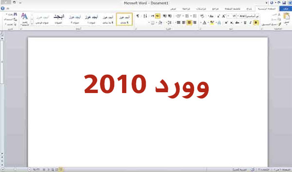 مايكروسوفت وورد اوفيس 2010 عربي مجاني