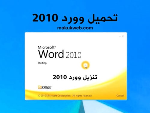 تحميل وورد 2010 مجانا تحميل وورد 2010 مجانا