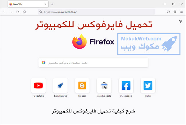 تحميل فايرفوكس للكمبيوتر تحميل فايرفوكس للكمبيوتر