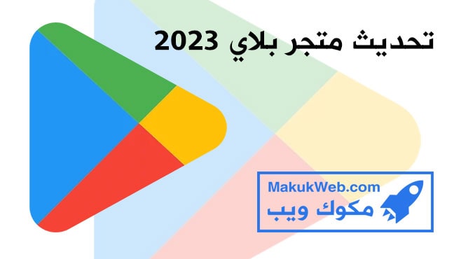 تحديث متجر بلاي 2023 للاندرويد برابط تحميل مباشر