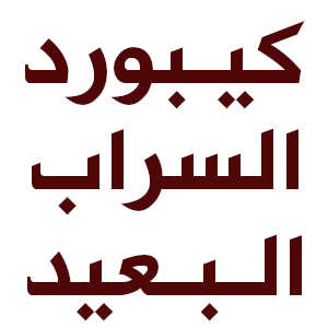 كيبورد السراب البعيد 2024 APK الاصلي كيبورد السراب البعيد 2024 APK الاصلي