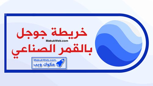 خريطة جوجل بالقمر الصناعي 2024 خريطة العالم بالقمر الصناعي 3d