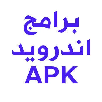 برامج اندرويد 2025 Apk مجانا تنزيل تطبيقات Android برابط مباشر