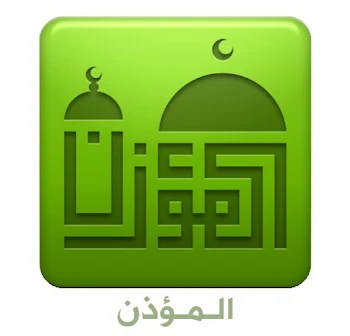 تنزيل برنامج الاذان للهاتف بدون نت 2025 المؤذن الاخضر apk للموبايل مجانا الاصلي
