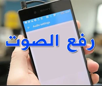 برنامج رفع صوت الهاتف تطبيق رفع صوت الموبايل اندرويد مضخم ومكبر زيادة مستوي