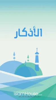 تنزيل أذكار الصباح والمساء على الموبايل مكتوبة بدون نت مسموعة بصوت جميل MP3 APK