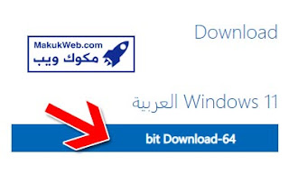 تحميل ويندوز 11 64 بت 32 2023