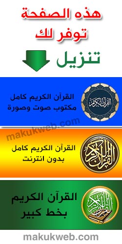 تنزيل القرآن مجاني كتابة