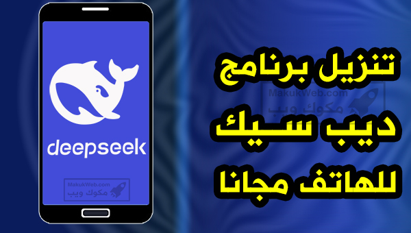 تحميل ديب سيك شرح استخدام برنامج الذكاء الاصطناعي DeepSeek عربي مجانا