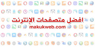 افضل متصفح متصفح سريع خفيف افضل متصفح متصفح سريع خفيف
