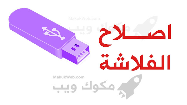 برنامج اصلاح الفلاشات التالفة تصليح الميموري العاطل مجانا 2022