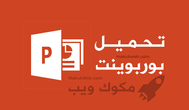 تحميل بوربوينت 2020 مجانا للكمبيوتر 2019