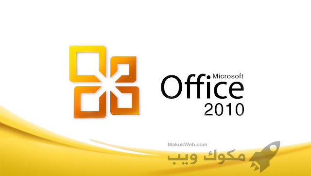 مايكروسوفت اوفيس 2010 عربي Microsoft Office ويندوز 10 8 7