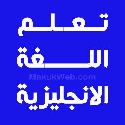 تحميل برنامج تعليم اللغة الانجليزية للمبتدئين بالصوت والصورة مجانا تحميل برنامج تعليم اللغة الانجليزية للمبتدئين بالصوت والصورة مجانا