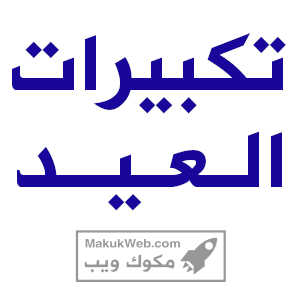 تكبيرات العيد mp3 الحرم المكي بصوت جميل كاملة تحميل بجودة عالية 2025