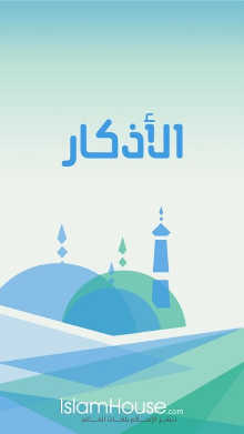 تنزيل أذكار الصباح والمساء على الموبايل مكتوبة بدون نت مسموعة بصوت جميل MP3 على الموبايل APK تنزيل أذكار الصباح والمساء على الموبايل مكتوبة بدون نت مسموعة بصوت جميل MP3 على الموبايل APK