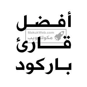 أفضل برامج قارئ الباركود للاندرويد QR APK للموبايل عربي مجانا